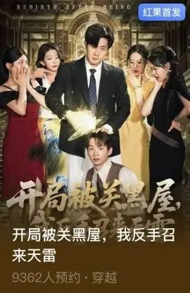 开局被关黑屋我反手召来天雷(全集)