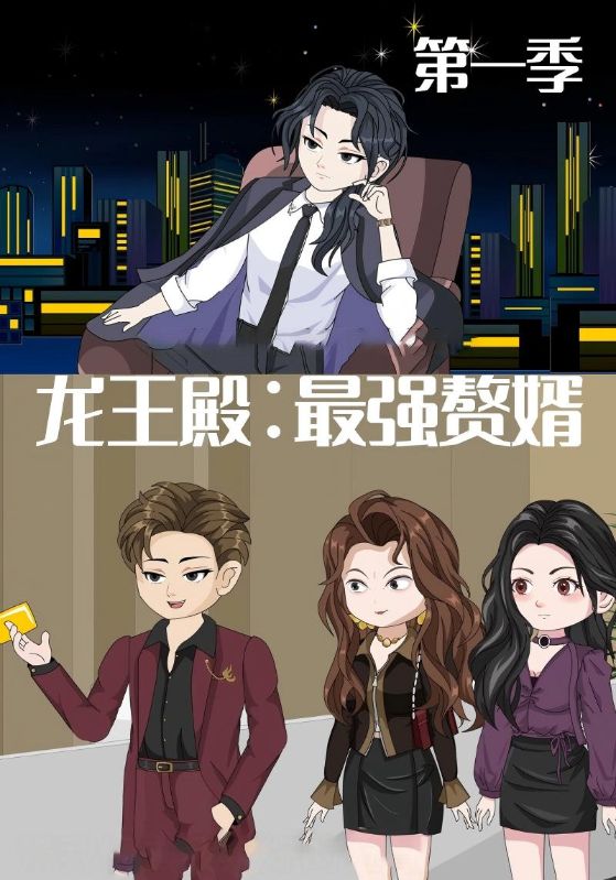 龙王殿最强赘婿(全集)