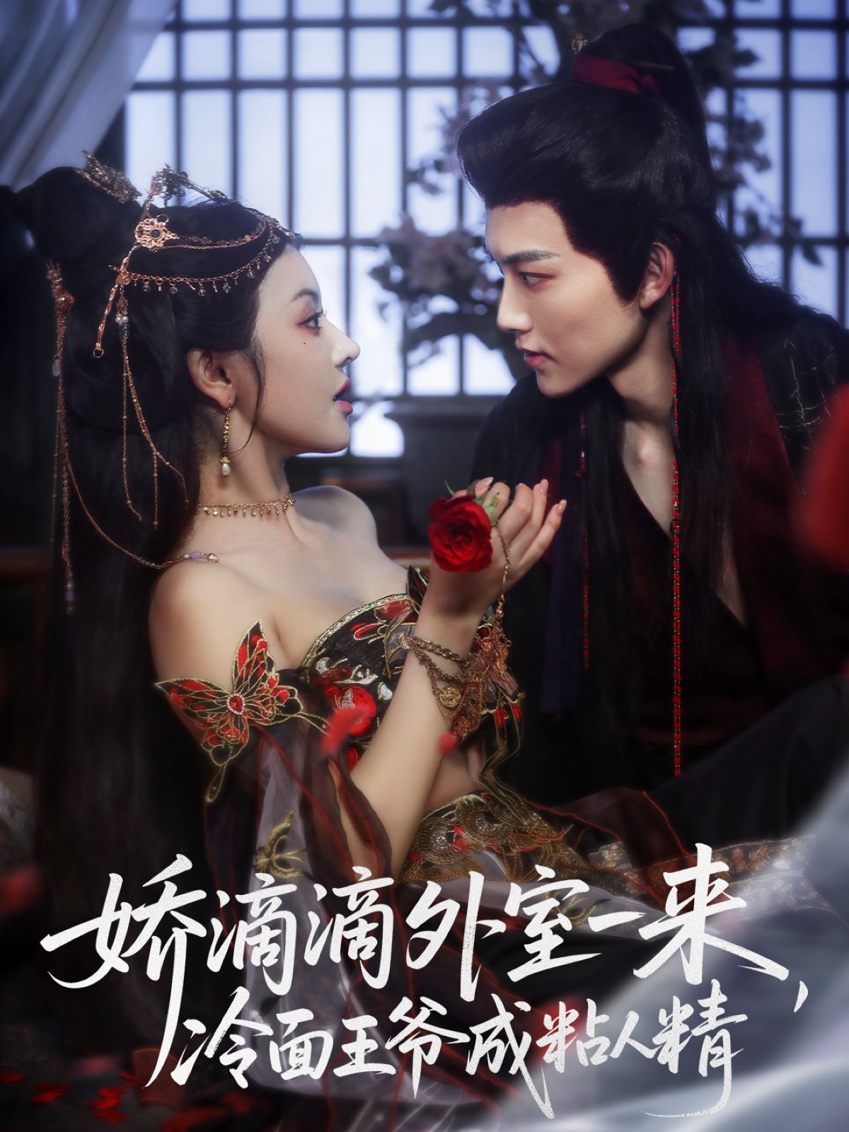 娇滴滴外室一来，冷面王爷成粘人精(全集)