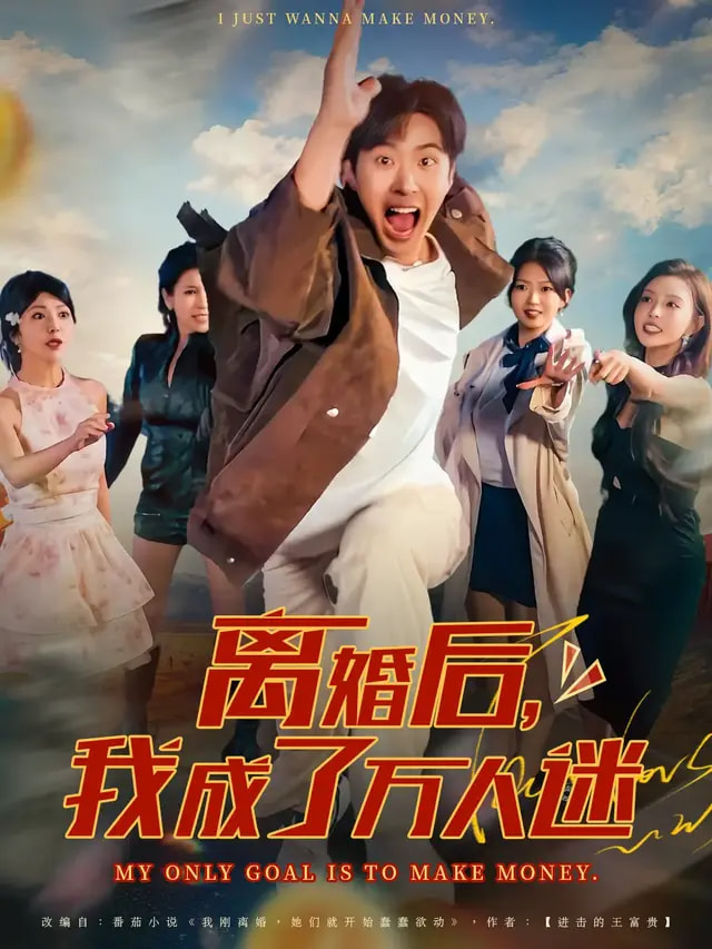 离婚后我成了万人迷(全集)