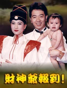 财神爷报到(全集)