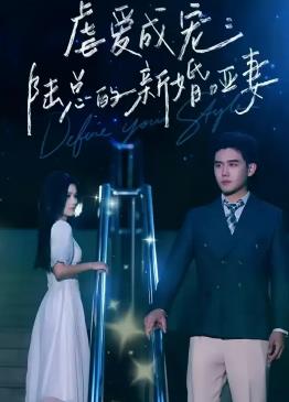 虐爱成宠：陆总的新婚哑妻(全集)