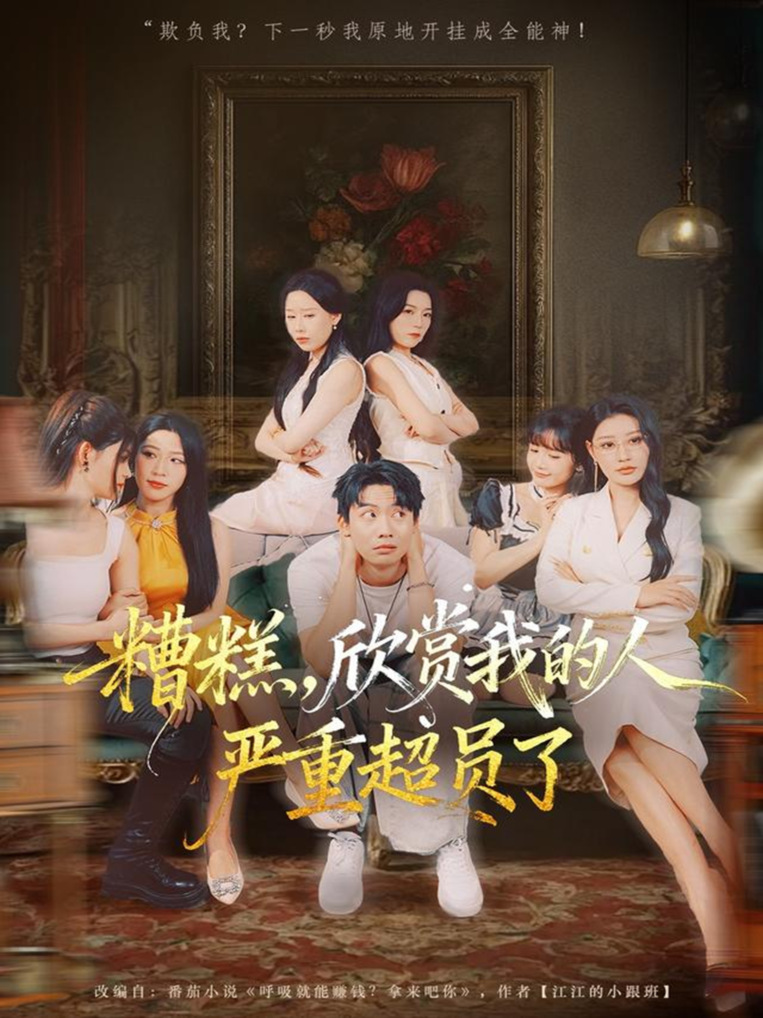 糟糕，欣赏我的人严重超员了(全集)