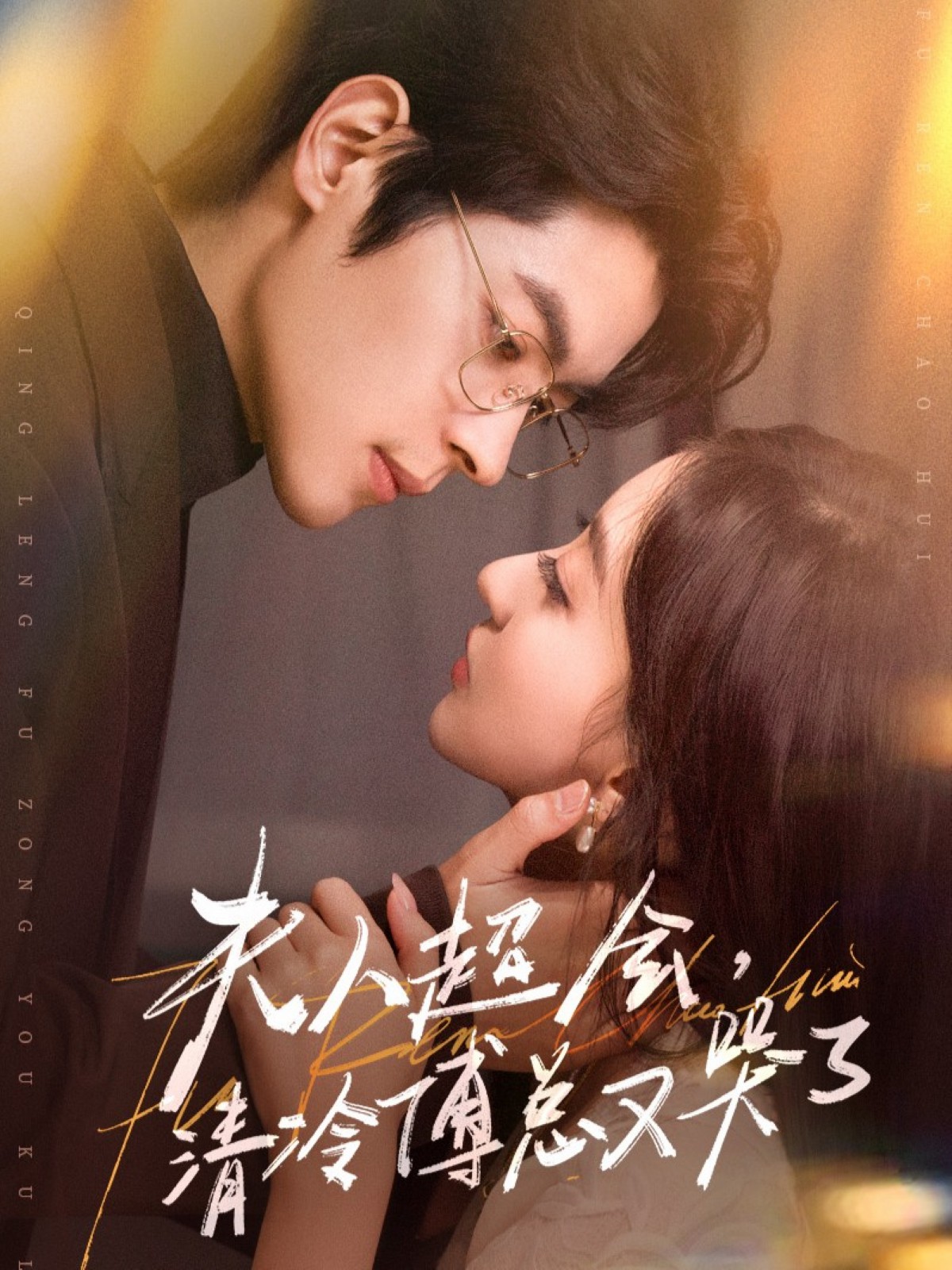 夫人超会，清冷傅总又哭了(全集)