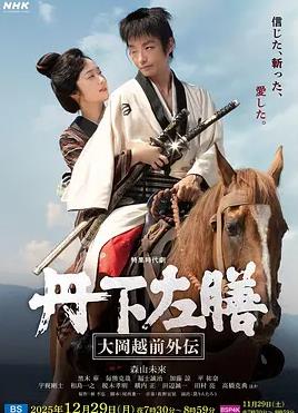 丹下左膳：大冈越前外传