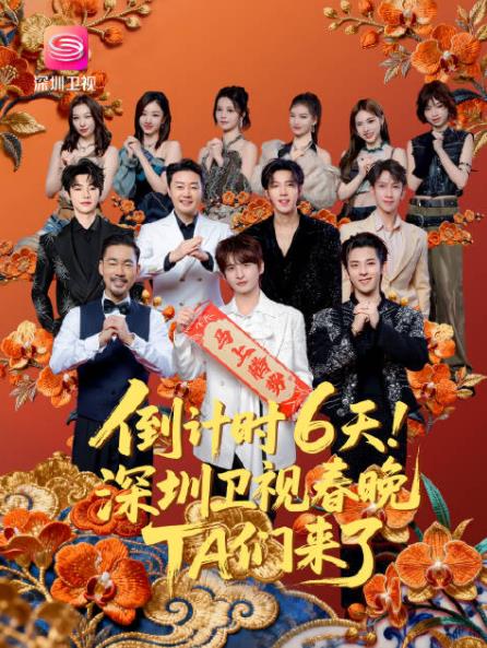 2026深圳卫视春晚