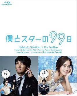 我和明星的99日(全集)