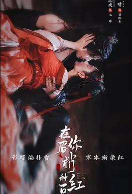 在你眉梢种红豆