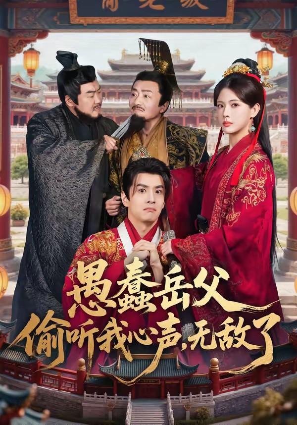 愚蠢岳父偷听我心声，无敌了(全集)