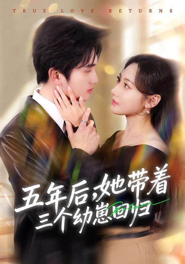 五年后，她带着三个幼崽回归(全集)