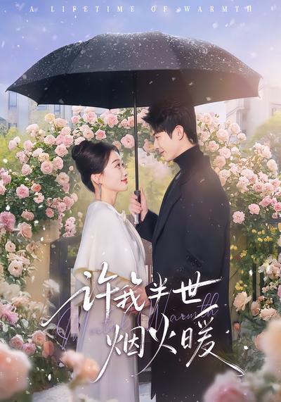 许我半世烟火暖(全集)