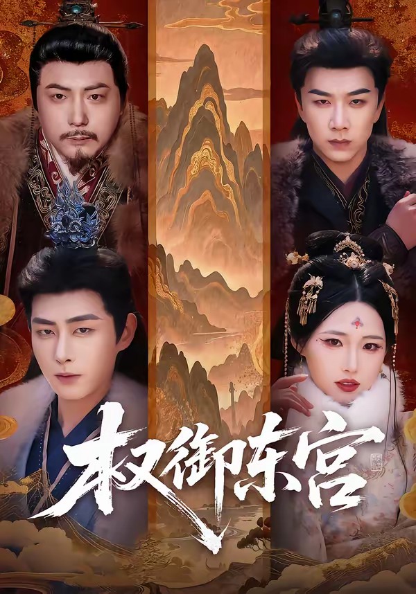 权御东宫(全集)