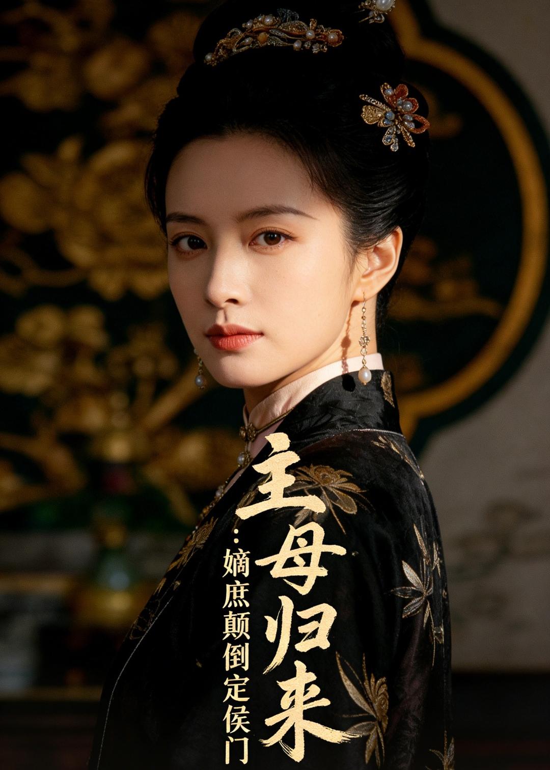 主母归来：嫡庶颠倒定侯门(全集)