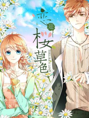 恋是樱草色动态漫(全集)