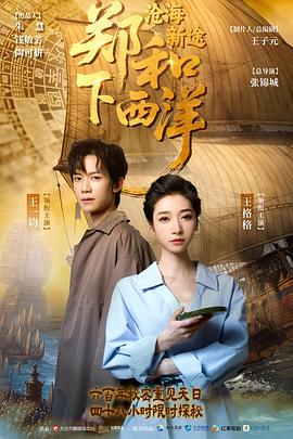 郑和下西洋：沧海新途(全集)