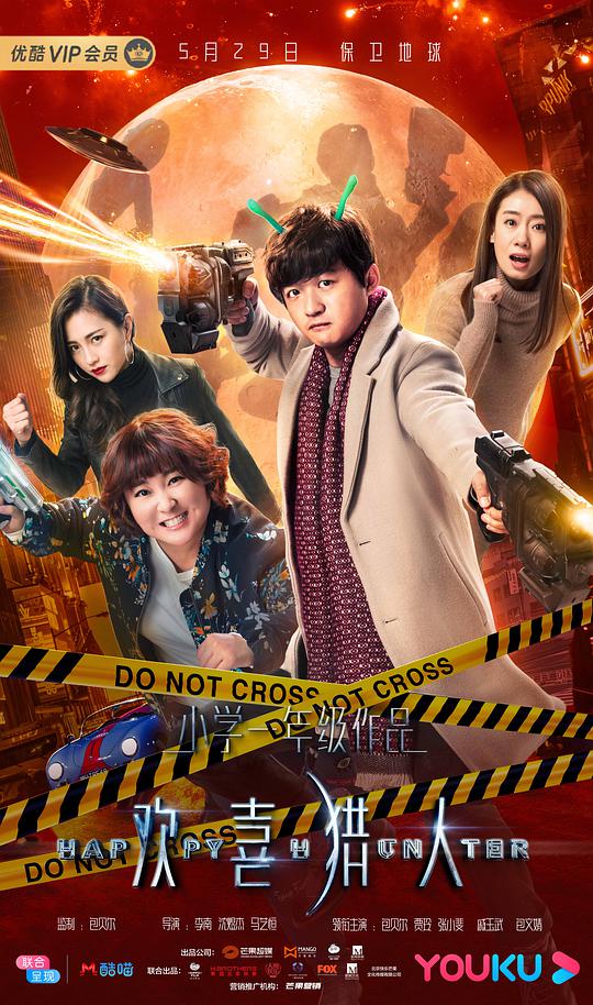 欢喜猎人第01集