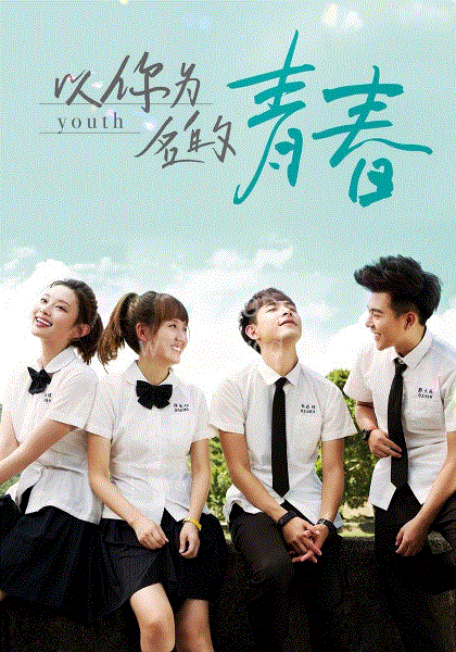 以你为名的青春第03集