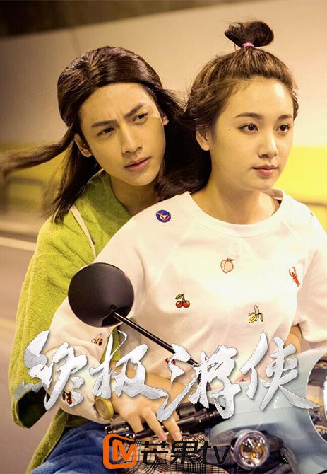 终极游侠第01集