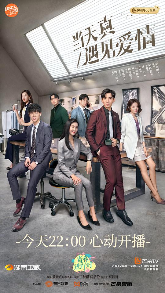 当天真遇见爱情第09集