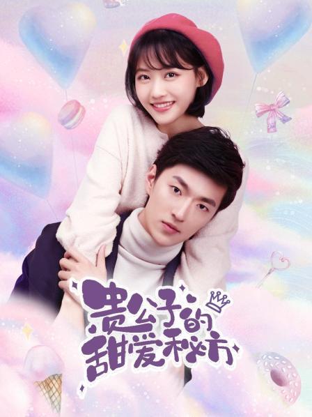 复制图片地址 贵公子的甜爱秘方第09集