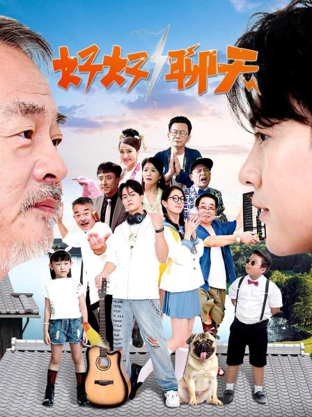 好好聊天第01集