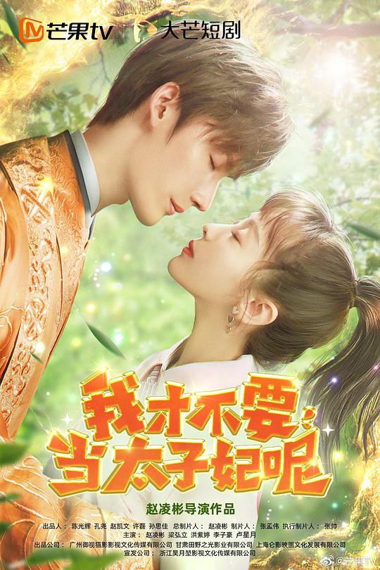 我才不要当太子妃呢第01集