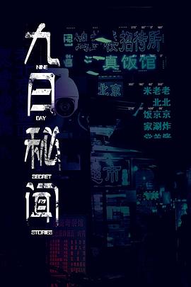 九日秘闻第03集