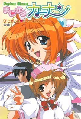 Septem Charm 魔法少女加奈 SP第1集