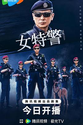 女特警第12集