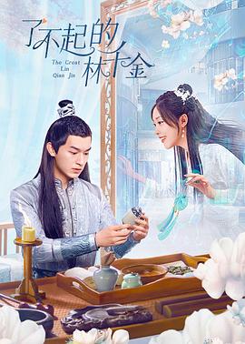 了不起的林千金(全集)