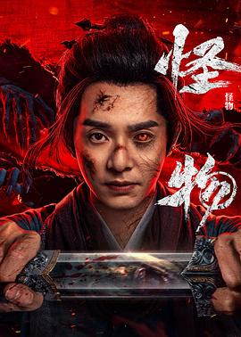 怪物(全集)