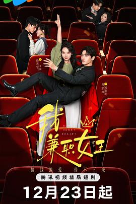我，兼职女王第16集